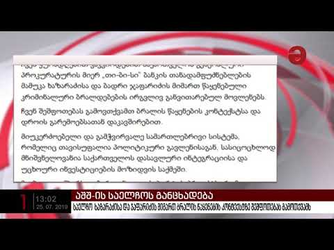 აშშ-ის საელჩო ხაზარაძისა და ჯაფარიძის მიმართ ბრალის წაყენების კონტექსტზე შეშფოთებას გამოთქვამს